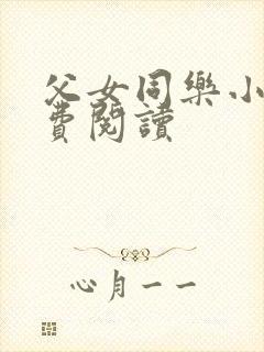 父女同乐小说免费阅读