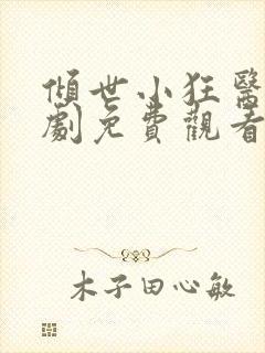 倾世小狂医电视剧免费观看完整版