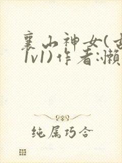 襄山神女(古言 1v1)作者:懒懒封面