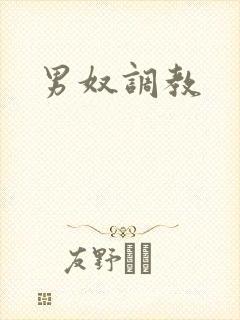 男奴调教