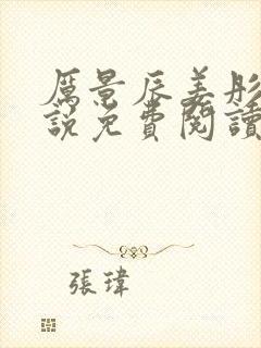 厉景辰姜彤的小说免费阅读