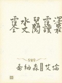 霍水儿霍泽小说全文阅读最新章节封面