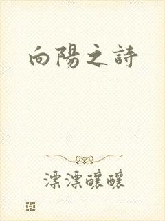 向阳之诗