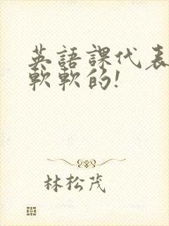 英语课代表的胸软软的!封面