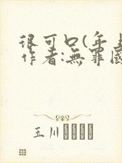 很可口(年上)作者:无罪国度小说