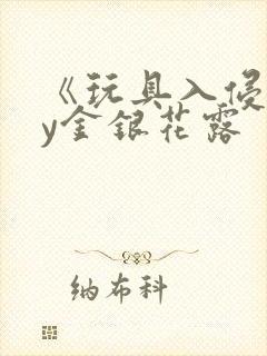 《玩具入侵》by金银花露