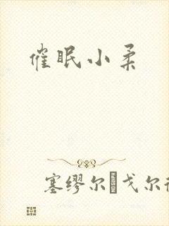 催眠小柔