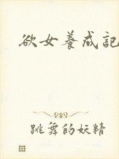 欲女养成记封面