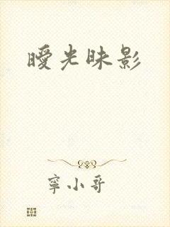 暧光昧影