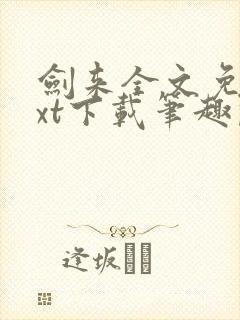 剑来全文免费txt下载笔趣阁