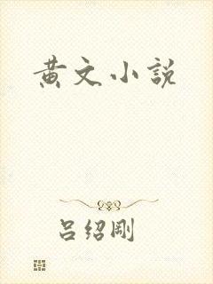 黄文小说
