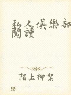 私人俱乐部全文阅读封面