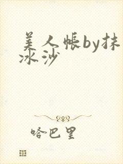 美人帐by抹茶冰沙