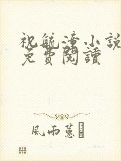 祝毓潼小说全文免费阅读