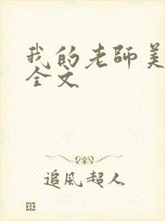 我的老师美如妖全文