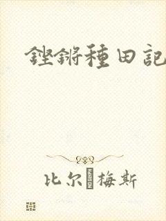 铿锵种田记事