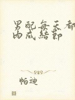 男配每天都在体内成结节