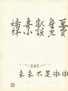 娇妻献身互换不祥小说免费阅读