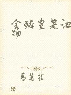 金鳞岂是池中之物