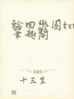 轮回乐园txt笔趣阁封面