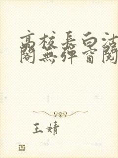 高校长白沽笔趣阁无弹窗阅读封面