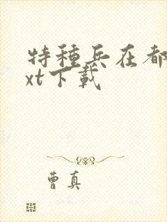 特种兵在都市txt下载