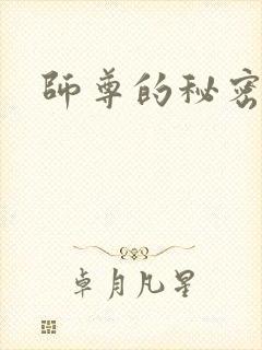 师尊的秘密