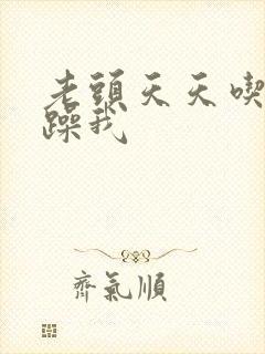 老头天天吃我奶躁我封面