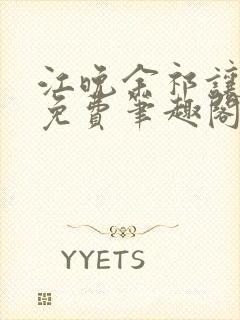 江晚余祁让全文免费笔趣阁