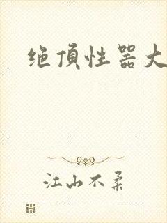 绝顶性器大发明