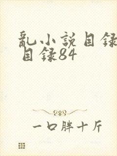 乱小说目录阅读目录84