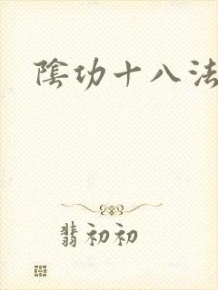 阴功十八法封面