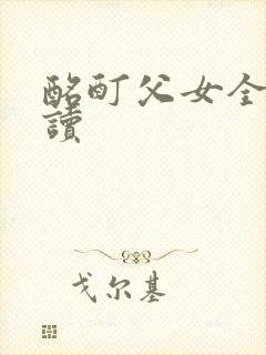 酩酊父女全文阅读封面