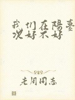 我们在阳台来一次好不好