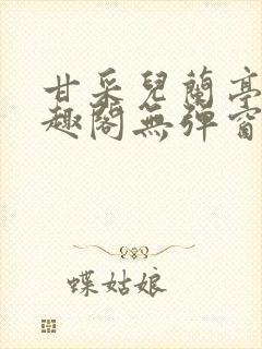 甘采儿兰亭舟笔趣阁无弹窗