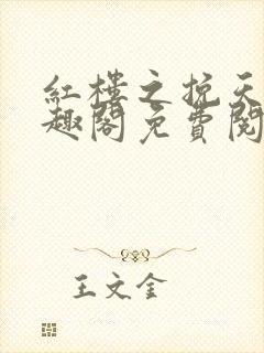 红楼之挽天倾笔趣阁免费阅读封面