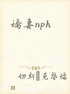 娇妻nph封面