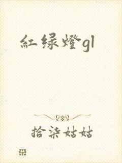 红绿灯gl
