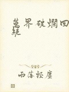 万界破烂回收系统封面