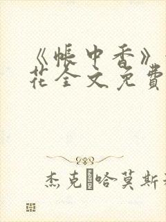 《帐中香》金银花全文免费阅读