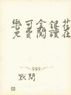 乐可金银花全文免费阅读在线有弹窗