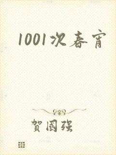 1001次春宵