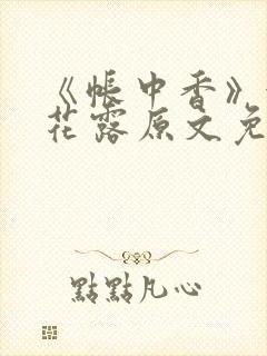 《帐中香》金银花露原文免费阅读