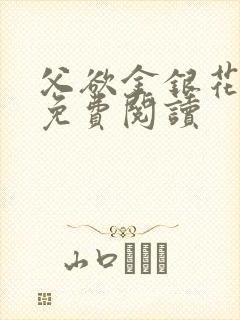 父欲金银花全文免费阅读