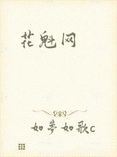 花魁网封面