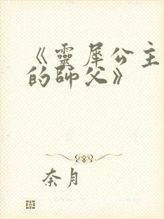 《灵犀公主和她的师父》