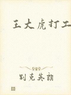 王大虎打工