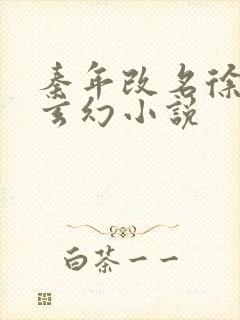 秦年改名徐年的玄幻小说