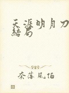 天涯明月刀小说结局