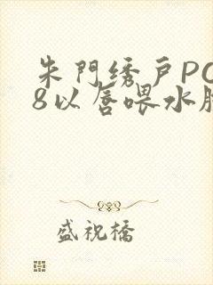 朱门绣户PO18以唇喂水脸红心跳